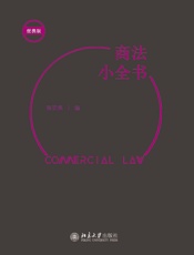 商法小全书