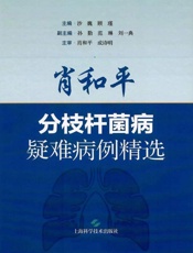 肖和平分枝杆菌病疑难病例精选
