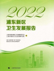 2022浦东新区卫生发展报告