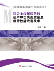 镁合金焊接接头的超声冲击表面质量及疲劳性能改善技术