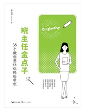 班主任金点子：38个微创意让你轻松带班