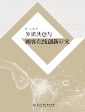 知识共创与顾客在线创新研究