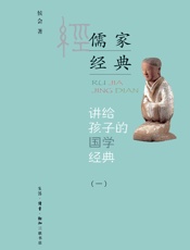 讲给孩子的国学经典．第一册，儒家经典