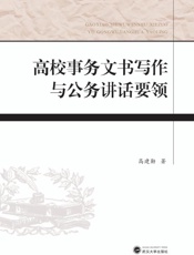 高校事务文书写作与公务讲话要领