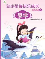 幼小衔接快乐成长资源包　下·艺术