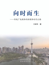 向时而生：传统广电媒体的新媒体时代之路