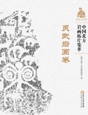 中国北方岩画拓片集萃.灵武岩画卷
