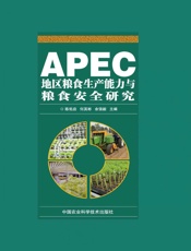 APEC地区粮食生产能力与粮食安全研究