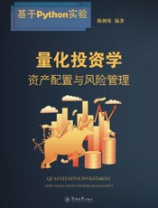 量化投资学——资产配置与风险管理
