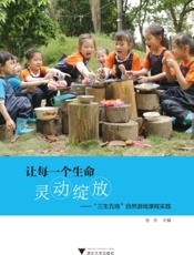 让每一个生命灵动绽放——“三生五场”自然游戏课程实践