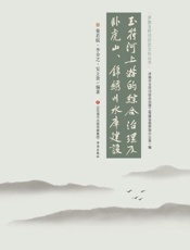 玉符河上游的综合治理及卧虎山、锦绣川水库建设