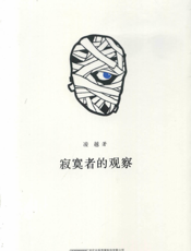 寂寞者的观察