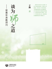 谈为师之道：答青年准教师问