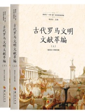 古代罗马文明文献萃编（全二册）