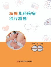 新编儿科疾病治疗精要