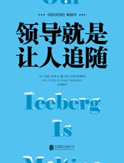 领导就是让人追随- 约翰.科特