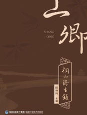上卿桐山济生录