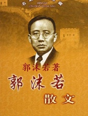郭沫若散文