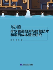城镇排水管道检测与修复技术和项目成本管控研究