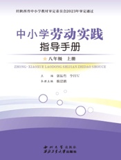 中小学劳动实践指导手册（八年级上册）