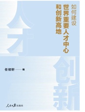 如何建设世界重要人才中心和创新高地