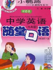 中学英语随堂口语 九年级