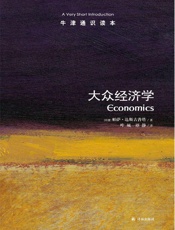 牛津通识读本：大众经济学（中文版） - 帕萨•达斯古普塔