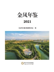 金凤年鉴（2021）