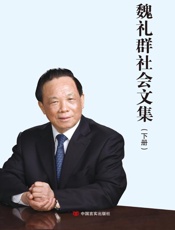 魏礼群社会文集：上、中、下册