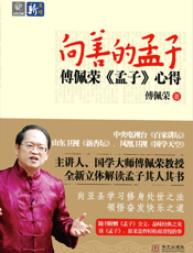 向善的孟子：傅佩荣《孟子》心得