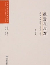 改造与应对——花鸟画转型研究（1949—1966）