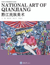 黔江民族美术