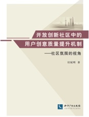开放创新社区中的用户创意质量提升机制——社区氛围的视角