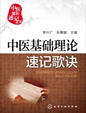 中医基础理论速记歌诀