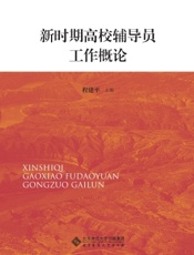 新时期高校辅导员工作概论