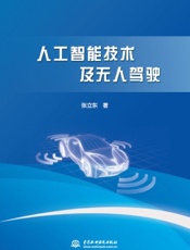 人工智能技术及无人驾驶