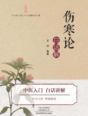 《伤寒论》白话解