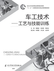 车工技术　工艺与技能训练