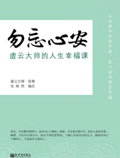 勿忘心安