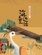 海边童话·我们的大灰鹳