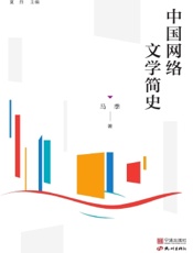 中国网络文学简史