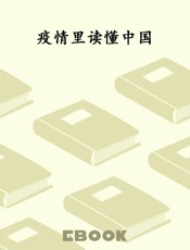 疫情里读懂中国