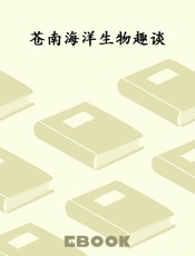 苍南海洋生物趣谈