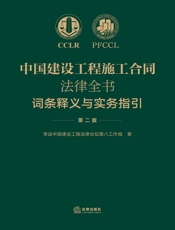 中国建设工程施工合同法律全书：词条释义与实务指引