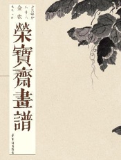 荣宝斋画谱·古代部分六十八·金农绘：花鸟人物部分