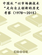 中国从“以市场换技术“走向自主创新的历史考察（1978～2015）