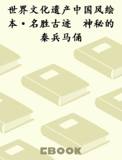 世界文化遗产中国风绘本·名胜古迹　神秘的秦兵马俑