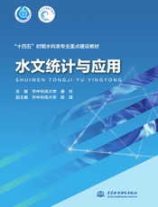 水文统计与应用