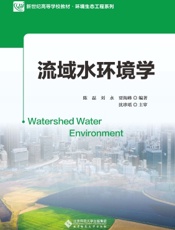 流域水环境学