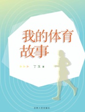 我的体育故事